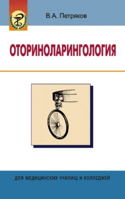 Оториноларингология Владимир Петряков