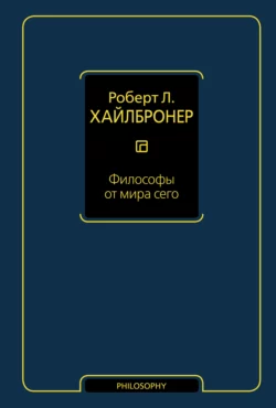 Философы от мира сего Роберт Хайлбронер