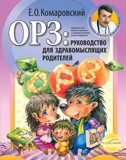 ОРЗ: руководство для здравомыслящих родителей Евгений Комаровский