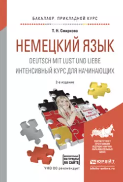 Немецкий язык. Deutsch mit lust und liebe. Интенсивный курс для начинающих 2-е изд., испр. и доп. Учебное пособие для прикладного бакалавриата, Татьяна Смирнова