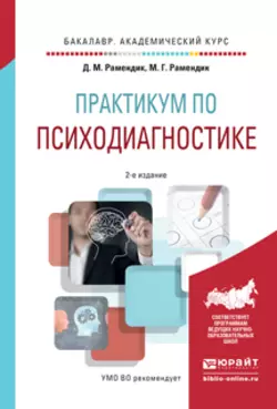 Практикум по психодиагностике 2-е изд., испр. и доп. Учебное пособие для академического бакалавриата, Дина Рамендик