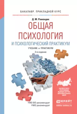 Общая психология и психологический практикум 2-е изд., испр. и доп. Учебник и практикум для прикладного бакалавриата, Дина Рамендик