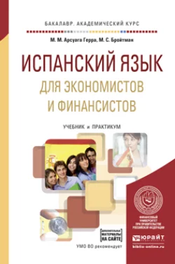 Испанский язык для экономистов и финансистов + аудиозаписи в эбс. Учебник и практикум для академического бакалавриата, Марина Бройтман