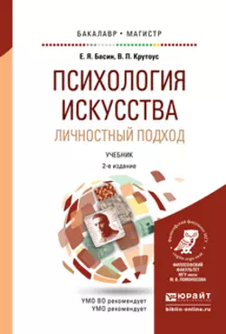 Психология искусства. Личностный подход 2-е изд., испр. и доп. Учебник для бакалавриата и магистратуры, Евгений Басин