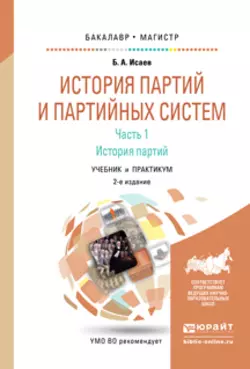 История партий и партийных систем. Ч. 1 история партий 2-е изд., испр. и доп. Учебник и практикум для бакалавриата и магистратуры, Борис Исаев