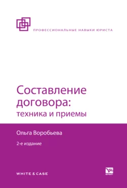 Составление договора: техника и приемы 2-е изд., пер. и доп, Ольга Воробьева