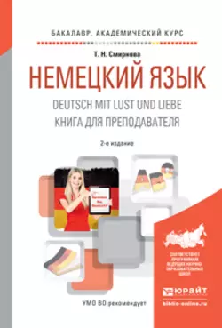 Немецкий язык. Deutsch mit lust und liebe. Книга для преподавателя 2-е изд., испр. и доп. Учебное пособие для академического бакалавриата, Татьяна Смирнова