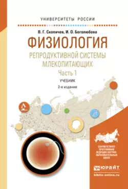 Физиология репродуктивной системы млекопитающих в 2 ч. Часть 1 2-е изд., испр. и доп. Учебник для вузов, Валерий Скопичев