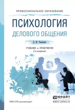 Психология делового общения 2-е изд., испр. и доп. Учебник и практикум для СПО, Дина Рамендик