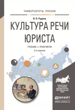 Культура речи юриста 2-е изд., испр. и доп. Учебник и практикум для академического бакалавриата, Владимир Руднев