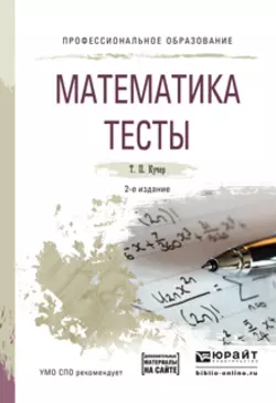 Математика. Тесты 2-е изд., испр. и доп. Учебное пособие для СПО, Татьяна Кучер