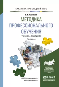 Методика профессионального обучения 2-е изд., испр. и доп. Учебник и практикум для прикладного бакалавриата, Владимир Кузнецов