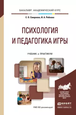 Психология и педагогика игры. Учебник и практикум для академического бакалавриата, Елена Смирнова