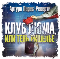 Клуб Дюма, или Тень Ришелье, Артуро Перес-Реверте