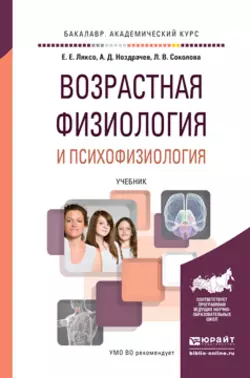 Возрастная физиология и психофизиология. Учебник для академического бакалавриата, Александр Ноздрачев