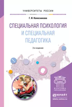 Специальная психология и специальная педагогика 3-е изд., пер. и доп. Учебное пособие для академического бакалавриата, Галина Колесникова