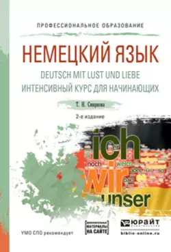 Немецкий язык. Deutsch mit lust und liebe. Интенсивный курс для начинающих 2-е изд., испр. и доп. Учебное пособие для СПО, Татьяна Смирнова