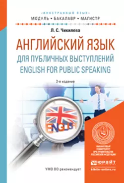 Английский язык для публичных выступлений. English for public speaking 2-е изд., испр. и доп. Учебное пособие для бакалавриата и магистратуры, Людмила Чикилева