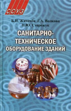 Санитарно-техническое оборудование зданий Борис Житенёв и Галина Волкова