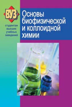 Основы биофизической и коллоидной химии Сергей Ткачев и Евгений Барковский