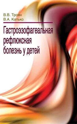 Гастроэзофагеальная рефлюксная болезнь у детей, Василий Троян