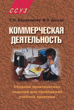 Коммерческая деятельность. Сборник практических заданий для проведения учебной практики, Светлана Башаримова