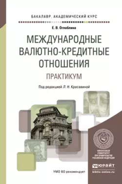 Международные валютно-кредитные отношения. Практикум. Учебное пособие для академического бакалавриата, Елизавета Оглоблина