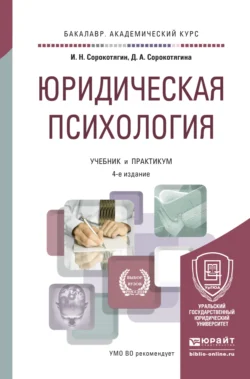 Юридическая психология 4-е изд., пер. и доп. Учебник и практикум для академического бакалавриата, Джуалета Сорокотягина