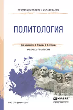 Политология. Учебник и практикум для СПО, Владимир Гуторов