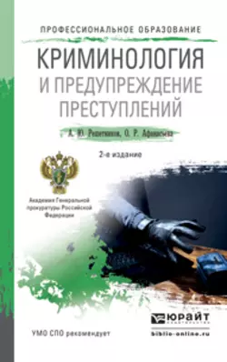 Криминология и предупреждение преступлений 2-е изд., пер. и доп. Учебное пособие для СПО, Александр Решетников