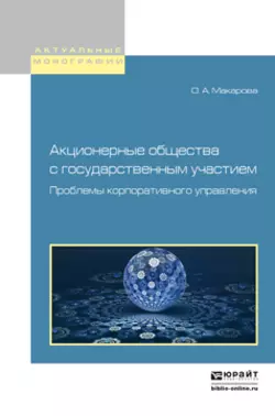 Акционерные общества с государственным участием. Проблемы корпоративного управления. Монография, Ольга Макарова