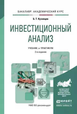 Инвестиционный анализ 2-е изд., испр. и доп. Учебник и практикум для академического бакалавриата, Борис Кузнецов