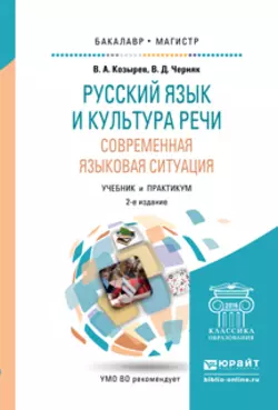 Русский язык и культура речи. Современная языковая ситуация 2-е изд., испр. и доп. Учебник и практикум для бакалавриата и магистратуры, Владимир Козырев