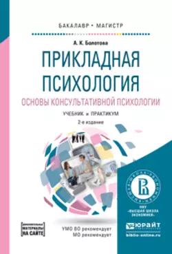 Прикладная психология. Основы консультативной психологии 2-е изд.  испр. и доп. Учебник и практикум для бакалавриата и магистратуры Алла Болотова