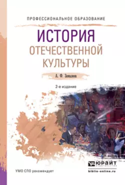 История отечественной культуры 2-е изд., испр. и доп. Учебное пособие для СПО, Александр Замалеев