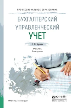 Бухгалтерский управленческий учет 3-е изд., пер. и доп. Учебник для СПО, Екатерина Воронова