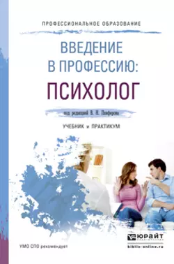 Введение в профессию: психолог. Учебник и практикум для СПО, Анастасия Микляева