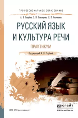 Русский язык и культура речи. Практикум. Учебное пособие для СПО, Анна Голубева