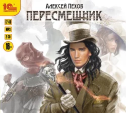 Пересмешник, Алексей Пехов