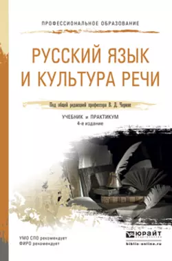 Русский язык и культура речи 4-е изд., пер. и доп. Учебник и практикум для СПО, Валерий Ефремов