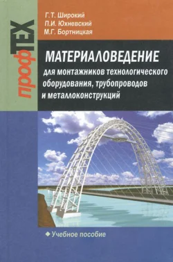 Материаловедение для монтажников технологического оборудования  трубопроводов и металлоконструкций Геннадий Широкий и Павел Юхневский