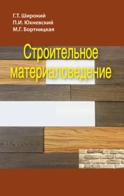 Строительное материаловедение, Геннадий Широкий