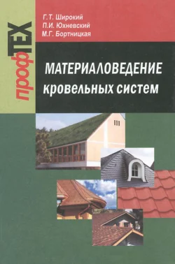 Материаловедение кровельных систем, Геннадий Широкий