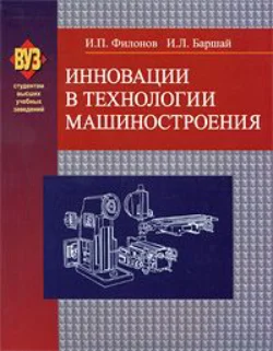 Инновации в технологии машиностроения, Игорь Филонов