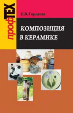 Композиция в керамике, Екатерина Горохова