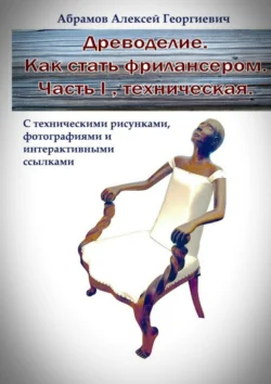 Древоделие. Как стать фрилансером. Часть I, Техническая., Алексей Абрамов