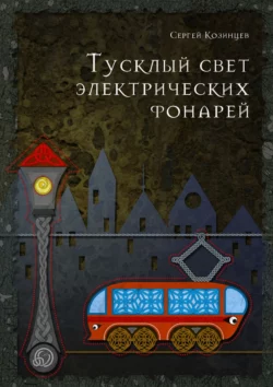 Тусклый свет электрических фонарей, Сергей Козинцев