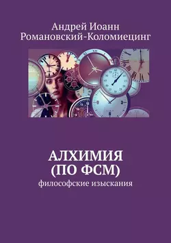 Алхимия (по ФСМ). Философские изыскания, Андрей Романовский-Коломиецинг