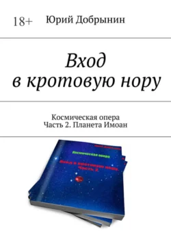 Вход в кротовую нору. Космическая опера. Часть 2. Планета Имоан, Юрий Добрынин