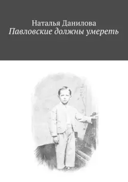 Павловские должны умереть, Наталья Данилова